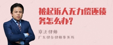 被起诉人无力偿还债务怎么办?