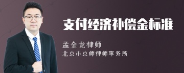 支付经济补偿金标准