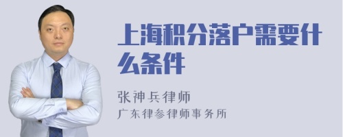 上海积分落户需要什么条件