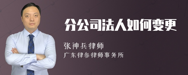 分公司法人如何变更