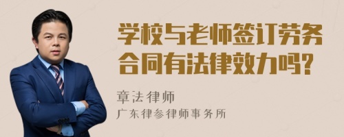 学校与老师签订劳务合同有法律效力吗?