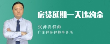 房贷延期一天违约金