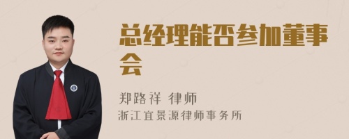 总经理能否参加董事会