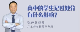 高中的学生记过处分有什么影响？