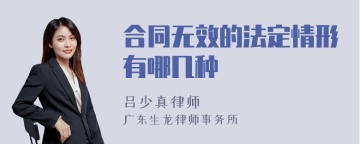 合同无效的法定情形有哪几种