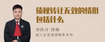 债权转让无效的情形包括什么