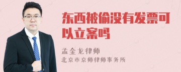 东西被偷没有发票可以立案吗