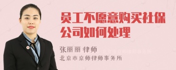 员工不愿意购买社保公司如何处理