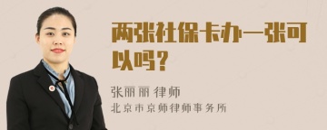 两张社保卡办一张可以吗？