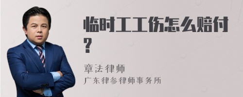 临时工工伤怎么赔付?