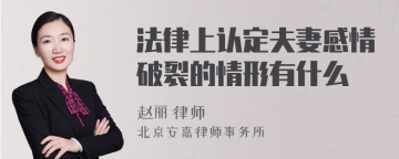 法律上认定夫妻感情破裂的情形有什么