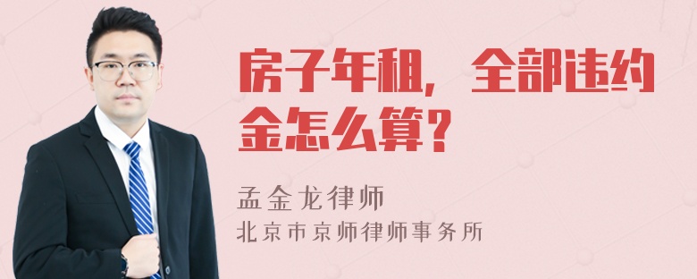 房子年租，全部违约金怎么算？