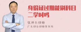 身份证过期能刷科目二学时吗