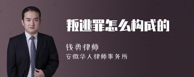 叛逃罪怎么构成的