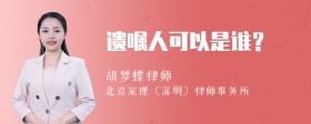 遗嘱人可以是谁？