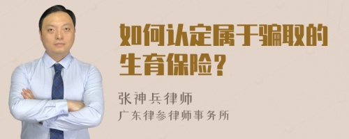 如何认定属于骗取的生育保险？