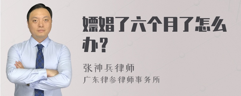 嫖娼了六个月了怎么办？