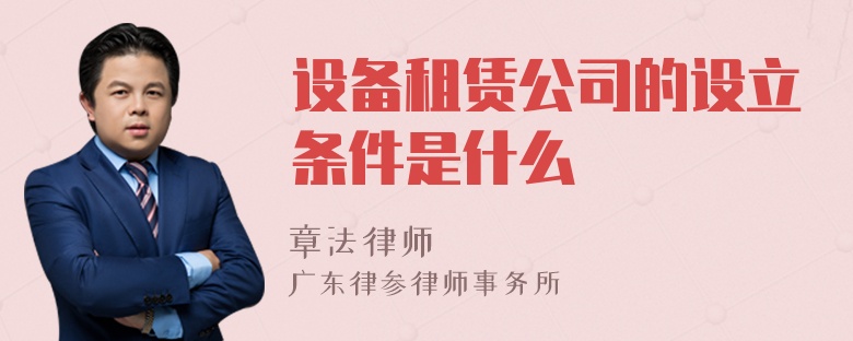 设备租赁公司的设立条件是什么