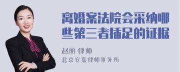 离婚案法院会采纳哪些第三者插足的证据