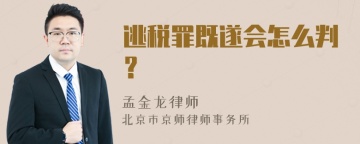 逃税罪既遂会怎么判？