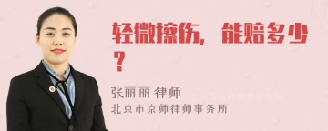 轻微擦伤，能赔多少？