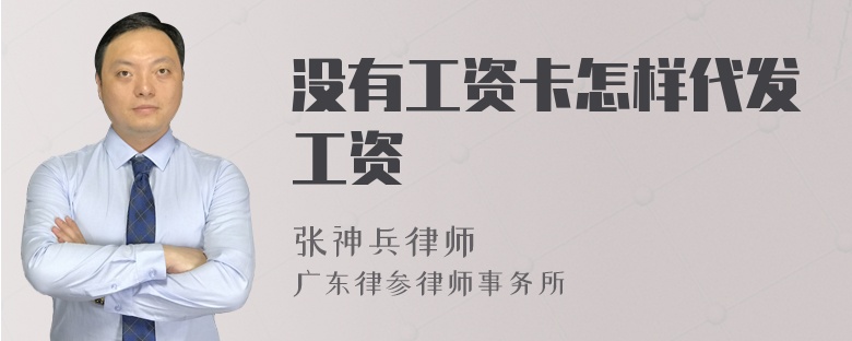 没有工资卡怎样代发工资