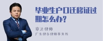 毕业生户口迁移证过期怎么办?