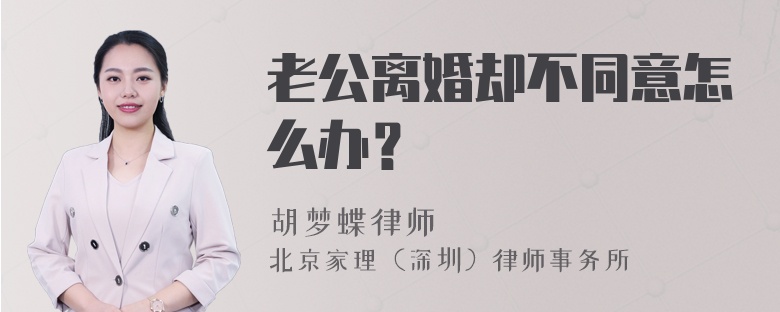 老公离婚却不同意怎么办？