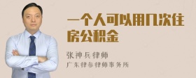 一个人可以用几次住房公积金