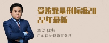 受贿罪量刑标准2022年最新