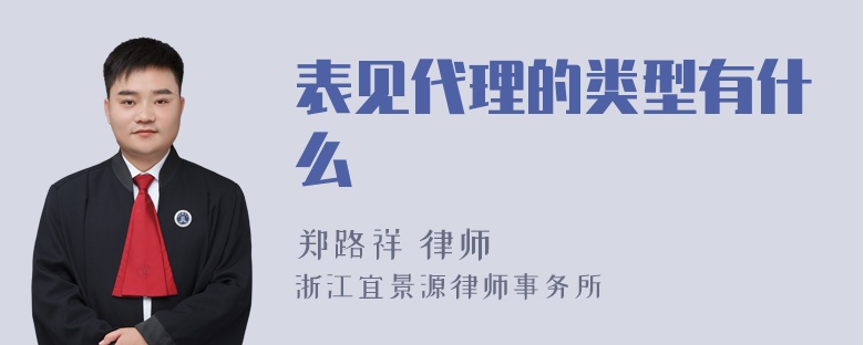 表见代理的类型有什么