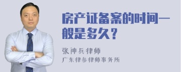 房产证备案的时间一般是多久？