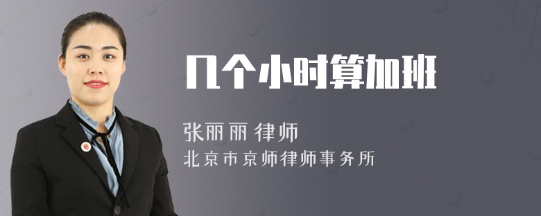 几个小时算加班