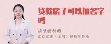 贷款房子可以加名字吗