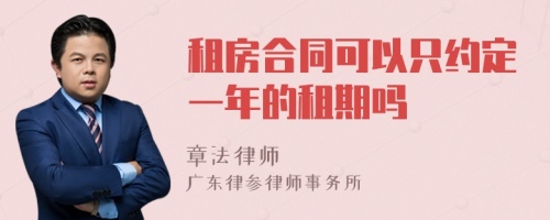 租房合同可以只约定一年的租期吗