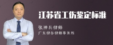 江苏省工伤鉴定标准