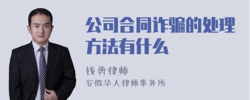 公司合同诈骗的处理方法有什么