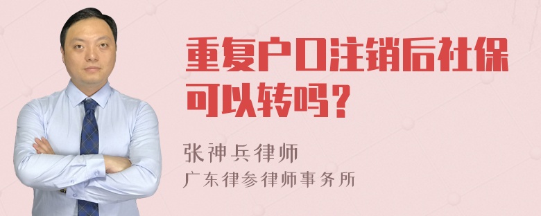 重复户口注销后社保可以转吗？