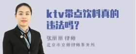 ktv带点饮料真的违法吗？