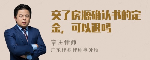 交了房源确认书的定金，可以退吗