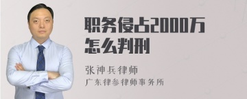 职务侵占2000万怎么判刑