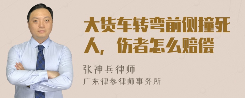 大货车转弯前侧撞死人，伤者怎么赔偿