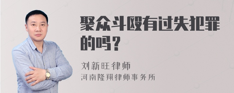 聚众斗殴有过失犯罪的吗？