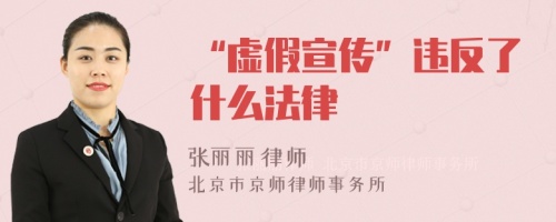 “虚假宣传”违反了什么法律