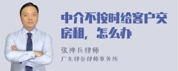 中介不按时给客户交房租，怎么办