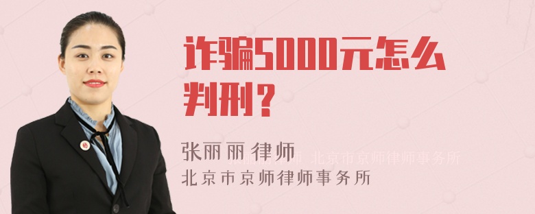 诈骗5000元怎么判刑？