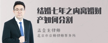 结婚七年之内离婚财产如何分割