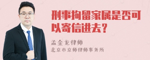 刑事拘留家属是否可以寄信进去？