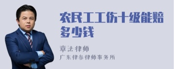 农民工工伤十级能赔多少钱