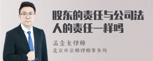 股东的责任与公司法人的责任一样吗